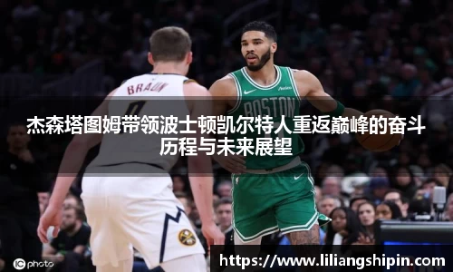 杰森塔图姆带领波士顿凯尔特人重返巅峰的奋斗历程与未来展望