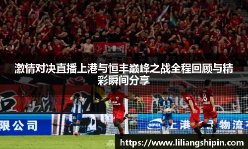激情对决直播上港与恒丰巅峰之战全程回顾与精彩瞬间分享