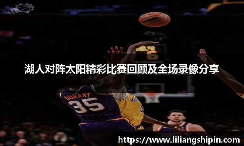 湖人对阵太阳精彩比赛回顾及全场录像分享