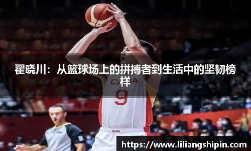 翟晓川：从篮球场上的拼搏者到生活中的坚韧榜样