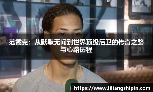 范戴克：从默默无闻到世界顶级后卫的传奇之路与心路历程