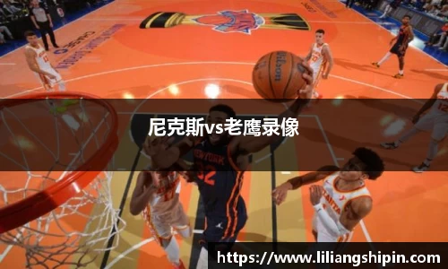 尼克斯vs老鹰录像