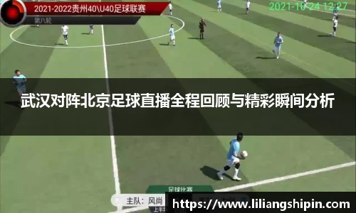武汉对阵北京足球直播全程回顾与精彩瞬间分析