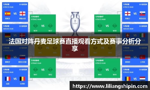 法国对阵丹麦足球赛直播观看方式及赛事分析分享