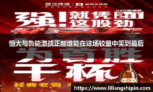 恒大与鲁能激战正酣谁能在这场较量中笑到最后