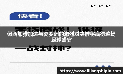 佩西加雅加达与婆罗洲的激烈对决谁将赢得这场足球盛宴