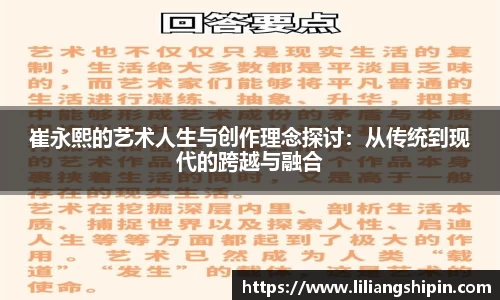 崔永熙的艺术人生与创作理念探讨：从传统到现代的跨越与融合