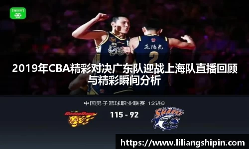 2019年CBA精彩对决广东队迎战上海队直播回顾与精彩瞬间分析