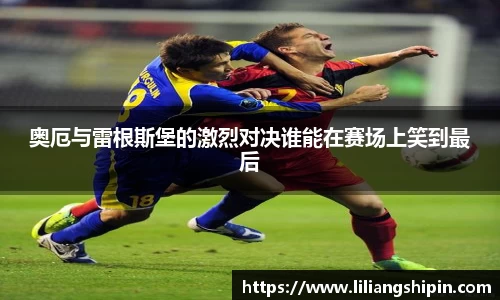 奥厄与雷根斯堡的激烈对决谁能在赛场上笑到最后