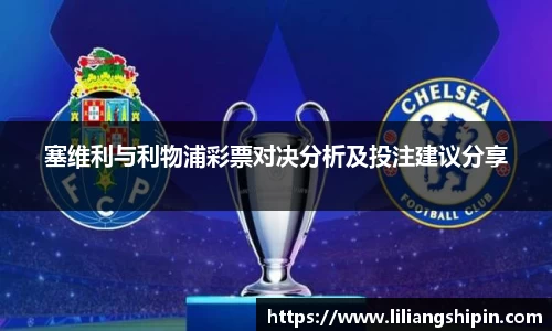 塞维利与利物浦彩票对决分析及投注建议分享