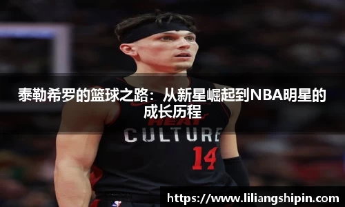 泰勒希罗的篮球之路：从新星崛起到NBA明星的成长历程