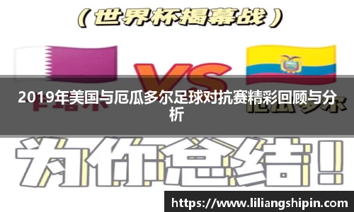2019年美国与厄瓜多尔足球对抗赛精彩回顾与分析