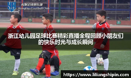 浙江幼儿园足球比赛精彩直播全程回顾小朋友们的快乐时光与成长瞬间