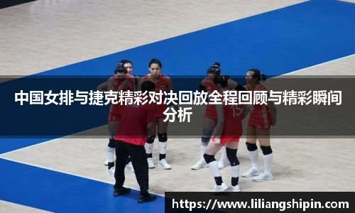 中国女排与捷克精彩对决回放全程回顾与精彩瞬间分析