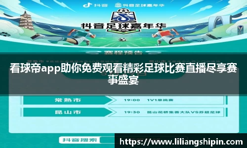 看球帝app助你免费观看精彩足球比赛直播尽享赛事盛宴
