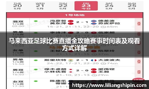 马来西亚足球比赛直播全攻略赛事时间表及观看方式详解