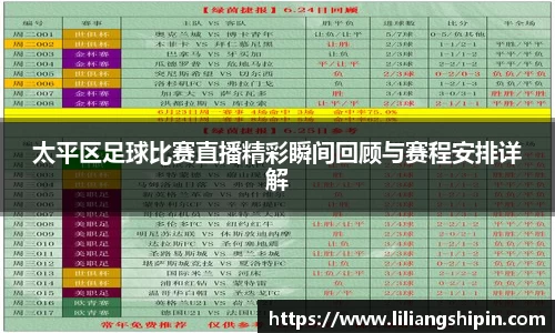 太平区足球比赛直播精彩瞬间回顾与赛程安排详解