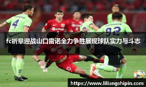 fc祈阜迎战山口雷诺全力争胜展现球队实力与斗志