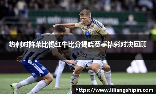 热刺对阵莱比锡红牛比分揭晓赛季精彩对决回顾