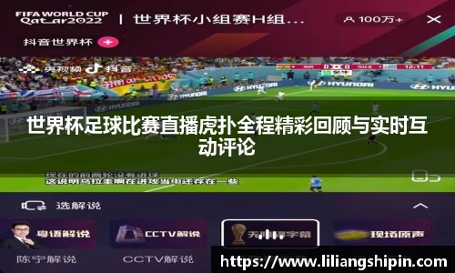 世界杯足球比赛直播虎扑全程精彩回顾与实时互动评论