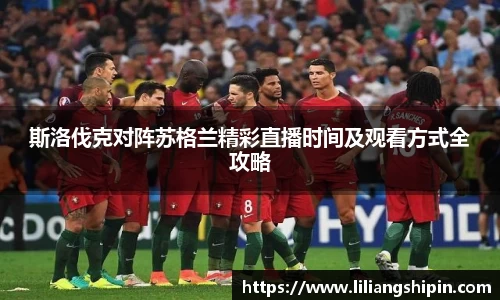 斯洛伐克对阵苏格兰精彩直播时间及观看方式全攻略