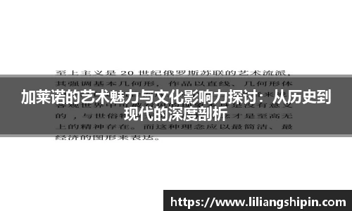 加莱诺的艺术魅力与文化影响力探讨：从历史到现代的深度剖析