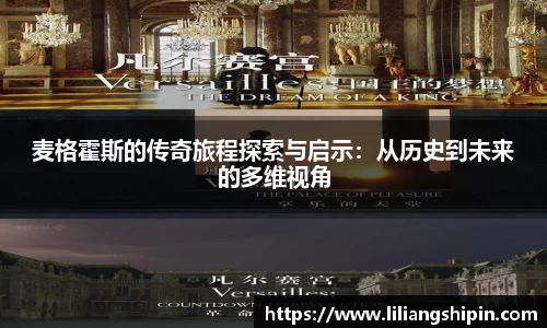 麦格霍斯的传奇旅程探索与启示：从历史到未来的多维视角