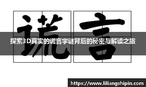 探索3D真实的谎言字谜背后的秘密与解读之旅