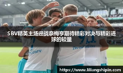 SBV精英主场迎战奈梅亨期待精彩对决与精彩进球的较量