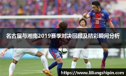 名古屋与湘南2019赛季对决回顾及精彩瞬间分析