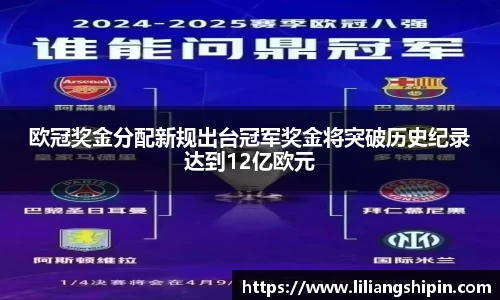欧冠奖金分配新规出台冠军奖金将突破历史纪录达到12亿欧元