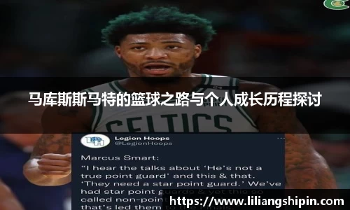马库斯斯马特的篮球之路与个人成长历程探讨