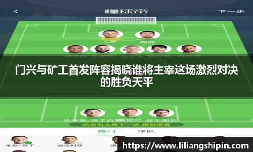 门兴与矿工首发阵容揭晓谁将主宰这场激烈对决的胜负天平