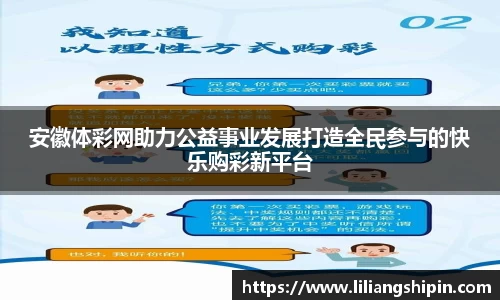 安徽体彩网助力公益事业发展打造全民参与的快乐购彩新平台