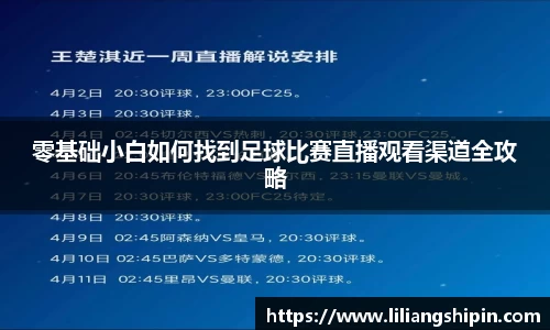 零基础小白如何找到足球比赛直播观看渠道全攻略