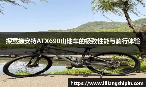 探索捷安特ATX690山地车的极致性能与骑行体验