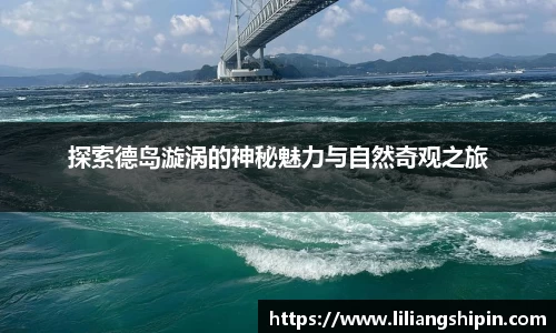 探索德岛漩涡的神秘魅力与自然奇观之旅