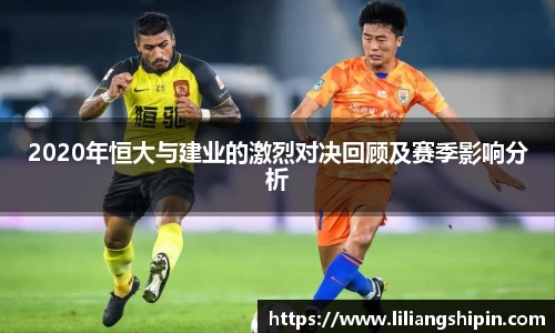 2020年恒大与建业的激烈对决回顾及赛季影响分析