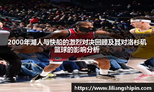 2000年湖人与快船的激烈对决回顾及其对洛杉矶篮球的影响分析