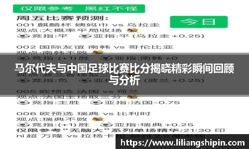 马尔代夫与中国足球比赛比分揭晓精彩瞬间回顾与分析