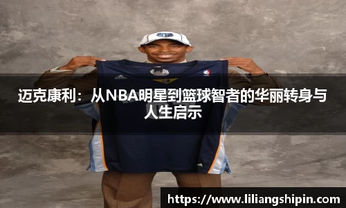迈克康利：从NBA明星到篮球智者的华丽转身与人生启示