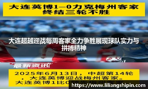 大连超越迎战每周客家全力争胜展现球队实力与拼搏精神